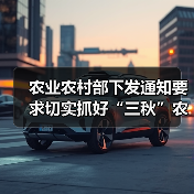 农业农村部下发通知要求切实抓好“三秋”农机安全生产工作(图2) 农业农村部下发通知要求切实抓好“三秋”农机安全生产工作(图2)