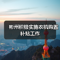 彬州积极实施农机购置补贴工作(图3) 彬州积极实施农机购置补贴工作(图3)