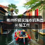 彬州积极实施农机购置补贴工作(图2) 彬州积极实施农机购置补贴工作(图2)