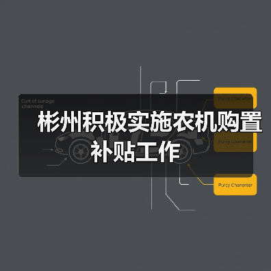 彬州积极实施农机购置补贴工作(图4) 彬州积极实施农机购置补贴工作(图4)