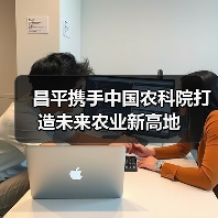 昌平携手中国农科院打造未来农业新高地（图3）
