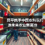 昌平携手中国农科院打造未来农业新高地（图1）
