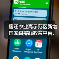 宿迁农业高示范区新增国家级实践教育平台,科技如何驱动产业升级(图4) 宿迁农业高示范区新增国家级实践教育平台,科技如何驱动产业升级(图4)