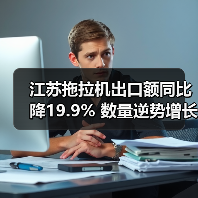 江苏拖拉机出口额同比降19.9% 数量逆势增长8.1%(图2) 江苏拖拉机出口额同比降19.9% 数量逆势增长8.1%(图2)