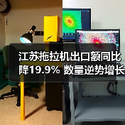 江苏拖拉机出口额同比降19.9% 数量逆势增长8.1%(图4) 江苏拖拉机出口额同比降19.9% 数量逆势增长8.1%(图4)