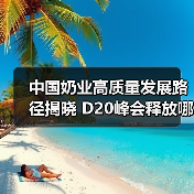 中国奶业高质量发展路径揭晓 D20峰会释放哪些关键信号?(图3) 中国奶业高质量发展路径揭晓 D20峰会释放哪些关键信号?(图3)