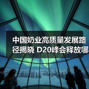 中国奶业高质量发展路径揭晓 D20峰会释放哪些关键信号?(图1) 中国奶业高质量发展路径揭晓 D20峰会释放哪些关键信号?(图1)