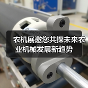 农机展邀您共探未来农业机械发展新趋势(图1) 农机展邀您共探未来农业机械发展新趋势(图1)