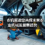 农机展邀您共探未来农业机械发展新趋势(图3) 农机展邀您共探未来农业机械发展新趋势(图3)