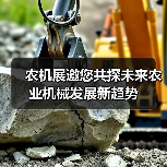 农机展邀您共探未来农业机械发展新趋势(图2) 农机展邀您共探未来农业机械发展新趋势(图2)