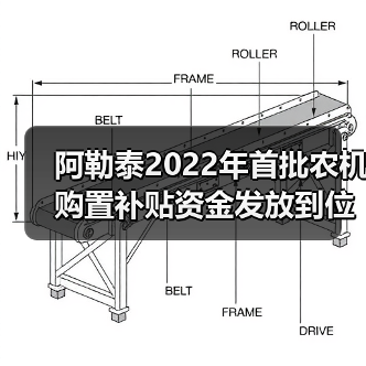 阿勒泰2022年首批农机购置补贴资金发放到位(图4) 阿勒泰2022年首批农机购置补贴资金发放到位(图4)