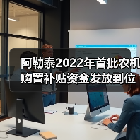 阿勒泰2022年首批农机购置补贴资金发放到位(图3) 阿勒泰2022年首批农机购置补贴资金发放到位(图3)
