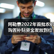 阿勒泰2022年首批农机购置补贴资金发放到位(图2) 阿勒泰2022年首批农机购置补贴资金发放到位(图2)
