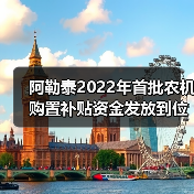 阿勒泰2022年首批农机购置补贴资金发放到位(图1) 阿勒泰2022年首批农机购置补贴资金发放到位(图1)
