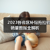 2023各省区补贴拖拉机销量数据全解析（图3）