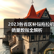 2023各省区补贴拖拉机销量数据全解析（图1）