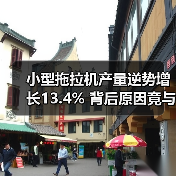 小型拖拉机产量逆势增长13.4% 背后原因竟与这些因素有关?(图3) 小型拖拉机产量逆势增长13.4% 背后原因竟与这些因素有关?(图3)