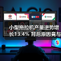小型拖拉机产量逆势增长13.4% 背后原因竟与这些因素有关?(图2) 小型拖拉机产量逆势增长13.4% 背后原因竟与这些因素有关?(图2)