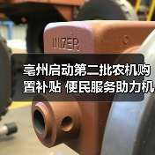 亳州启动第二批农机购置补贴 便民服务助力机械强农(图1) 亳州启动第二批农机购置补贴 便民服务助力机械强农(图1)