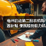 亳州启动第二批农机购置补贴 便民服务助力机械强农(图4) 亳州启动第二批农机购置补贴 便民服务助力机械强农(图4)