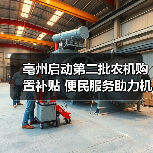 亳州启动第二批农机购置补贴 便民服务助力机械强农(图3) 亳州启动第二批农机购置补贴 便民服务助力机械强农(图3)