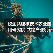 校企共建核技术农业应用研究院 共绘产业创新蓝图(图1) 校企共建核技术农业应用研究院 共绘产业创新蓝图(图1)