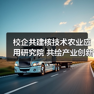 校企共建核技术农业应用研究院 共绘产业创新蓝图(图3) 校企共建核技术农业应用研究院 共绘产业创新蓝图(图3)