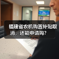 福建省农机购置补贴取消,还能申请吗?(图3) 福建省农机购置补贴取消,还能申请吗?(图3)
