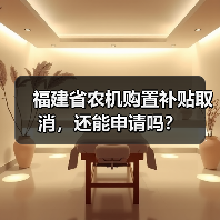 福建省农机购置补贴取消,还能申请吗?(图4) 福建省农机购置补贴取消,还能申请吗?(图4)