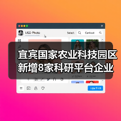 宜宾国家农业科技园区新增8家科研平台企业,推动农业创新(图1) 宜宾国家农业科技园区新增8家科研平台企业,推动农业创新(图1)