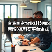 宜宾国家农业科技园区新增8家科研平台企业,推动农业创新(图2) 宜宾国家农业科技园区新增8家科研平台企业,推动农业创新(图2)