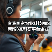 宜宾国家农业科技园区新增8家科研平台企业,推动农业创新(图3) 宜宾国家农业科技园区新增8家科研平台企业,推动农业创新(图3)