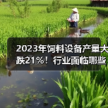 2023年饲料设备产量大跌21%!行业面临哪些挑战?(图1) 2023年饲料设备产量大跌21%!行业面临哪些挑战?(图1)