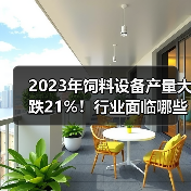 2023年饲料设备产量大跌21%!行业面临哪些挑战?(图2) 2023年饲料设备产量大跌21%!行业面临哪些挑战?(图2)