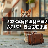 2023年饲料设备产量大跌21%!行业面临哪些挑战?(图4) 2023年饲料设备产量大跌21%!行业面临哪些挑战?(图4)