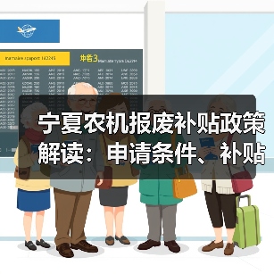 宁夏农机报废补贴政策解读:申请条件、补贴标准及流程全解析(图2) 宁夏农机报废补贴政策解读:申请条件、补贴标准及流程全解析(图2)