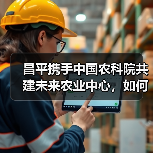 昌平携手中国农科院共建未来农业中心,如何打造科技成果转化新高地(图2) 昌平携手中国农科院共建未来农业中心,如何打造科技成果转化新高地(图2)