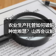 农业生产托管如何破解种地难题?山西会议解读高质量发展路径(图3) 农业生产托管如何破解种地难题?山西会议解读高质量发展路径(图3)