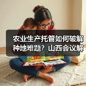 农业生产托管如何破解种地难题?山西会议解读高质量发展路径(图4) 农业生产托管如何破解种地难题?山西会议解读高质量发展路径(图4)