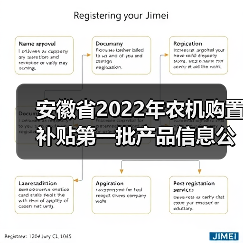 安徽省2022年农机购置补贴第一批产品信息公布(图2) 安徽省2022年农机购置补贴第一批产品信息公布(图2)