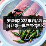 安徽省2022年农机购置补贴第一批产品信息公布(图3) 安徽省2022年农机购置补贴第一批产品信息公布(图3)