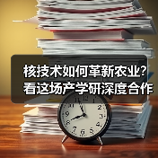 核技术如何革新农业?看这场产学研深度合作的创新实践(图1) 核技术如何革新农业?看这场产学研深度合作的创新实践(图1)