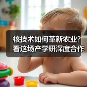 核技术如何革新农业?看这场产学研深度合作的创新实践(图3) 核技术如何革新农业?看这场产学研深度合作的创新实践(图3)