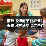核技术如何革新农业?看这场产学研深度合作的创新实践(图4) 核技术如何革新农业?看这场产学研深度合作的创新实践(图4)