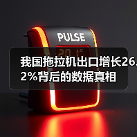 我国拖拉机出口增长26.2%背后的数据真相(图3) 我国拖拉机出口增长26.2%背后的数据真相(图3)