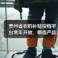 贵州省农机补贴投档平台常年开放,哪些产品可申报?(图2) 贵州省农机补贴投档平台常年开放,哪些产品可申报?(图2)