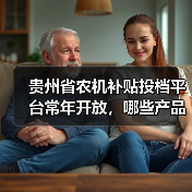 贵州省农机补贴投档平台常年开放,哪些产品可申报?(图1) 贵州省农机补贴投档平台常年开放,哪些产品可申报?(图1)