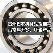 贵州省农机补贴投档平台常年开放,哪些产品可申报?(图3) 贵州省农机补贴投档平台常年开放,哪些产品可申报?(图3)