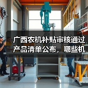 广西农机补贴审核通过产品清单公布,哪些机型入选?(图2) 广西农机补贴审核通过产品清单公布,哪些机型入选?(图2)