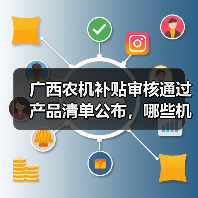 广西农机补贴审核通过产品清单公布,哪些机型入选?(图3) 广西农机补贴审核通过产品清单公布,哪些机型入选?(图3)